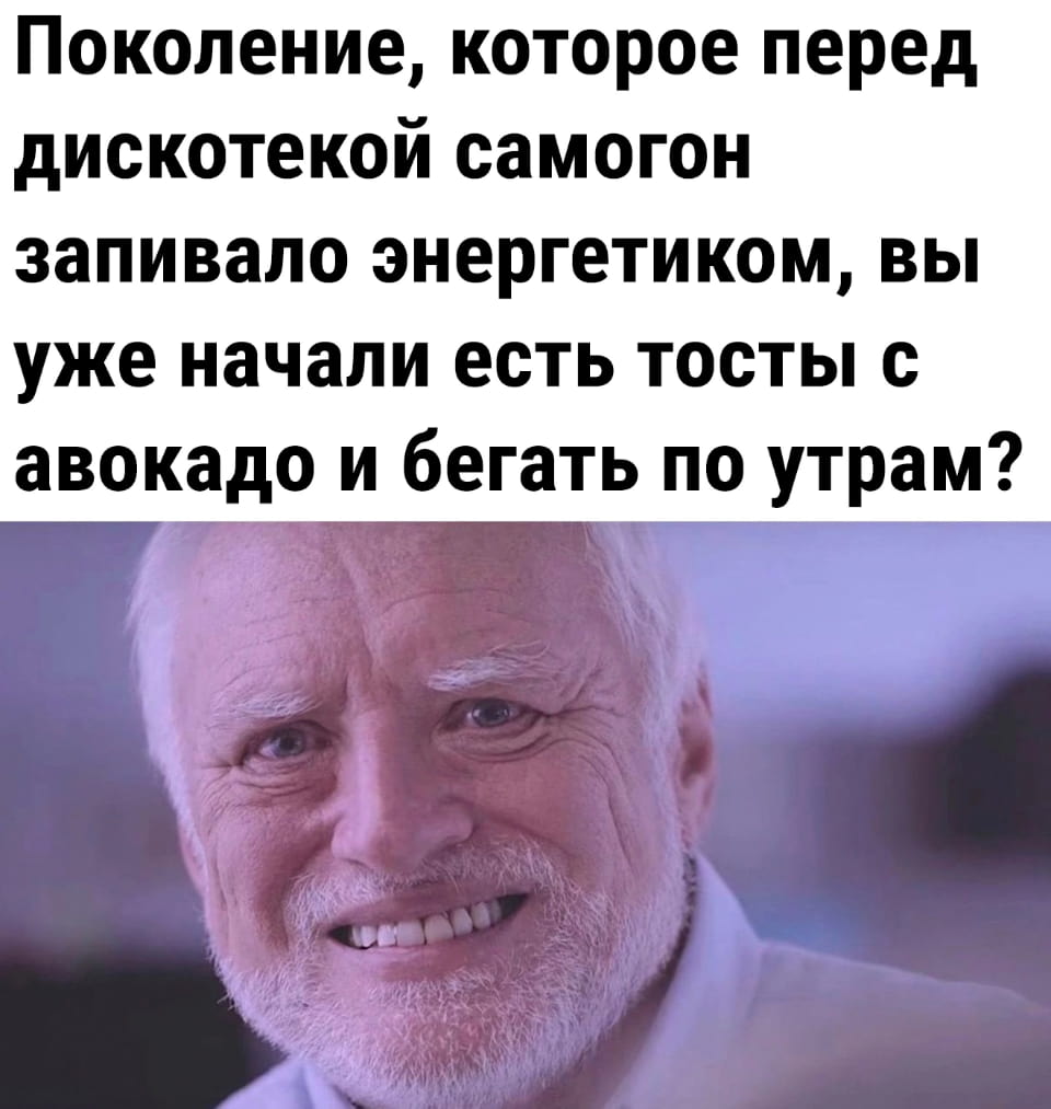 — Поколение, которое перед дискотекой самогон запивало энергетиком, вы уже начали есть тосты с авокадо и бегать по утрам?

Описание картинки:
Мужчина с улыбкой на фоне текста о привычках поколений.