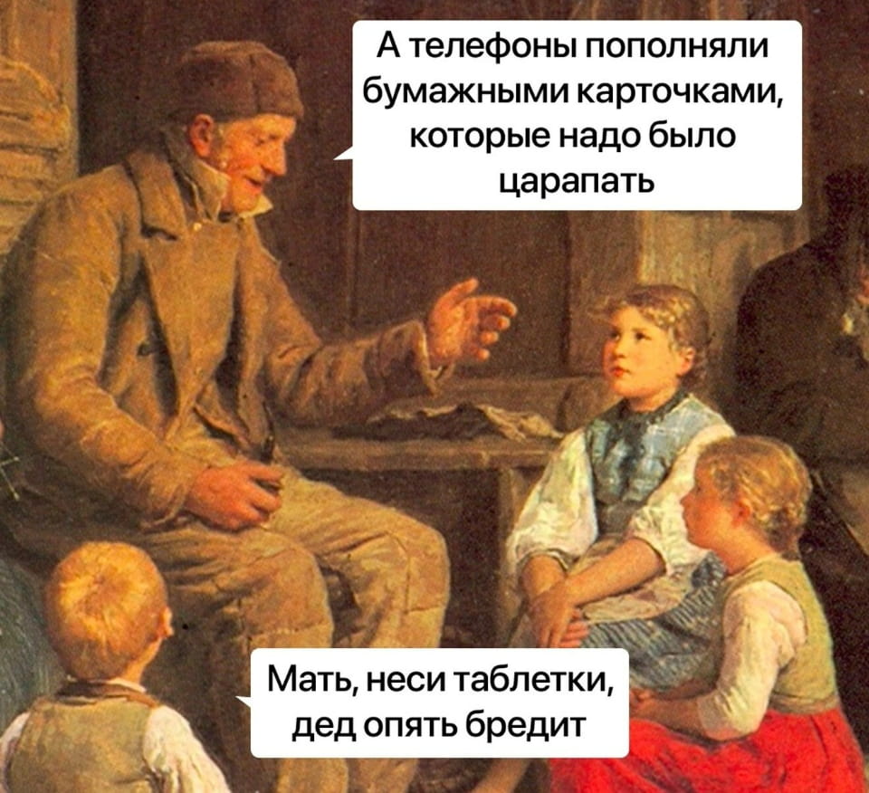 А телефоны пополняли бумажными карточками, которые надо было царапать. <br /> — Мать, неси таблетки, дед опять бредит. <br /><br /> Описание картинки: <br /> Сцена с дедушкой, рассказывающим детям о телефонах.