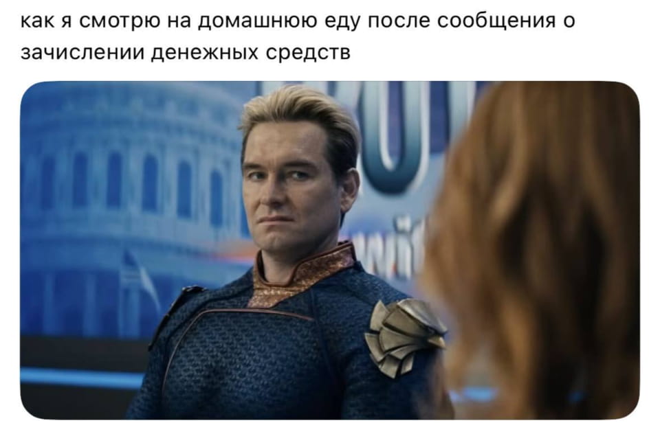 — Как я смотрю на домашнюю еду после сообщения о зачислении денежных средств. <br /><br /> Описание картинки: <br /> Кадр из сериала с персонажем, смотрящим на еду.