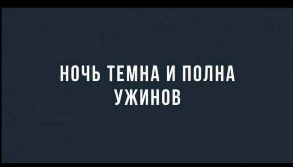 Ночь темна и полна ужинов.

Описание картинки:
Текст на фоне: «Ночь темна и полна ужинов».