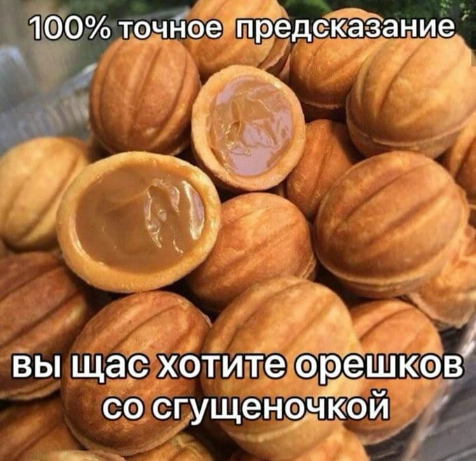 — 100% точное предсказание вы щас хотите орешков со сгущенкой. <br /><br /> Описание картинки: <br /> С печеньем в форме орехов, наполненных сгущенкой.