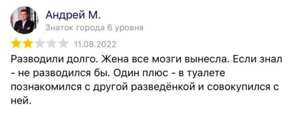 — Разводили долго. Жена все мозги вынесла. Если знал — не разводился бы. Один плюс — в туалете познакомился с другой разведёнкой и совокупился с ней. <br /><br /> Описание картинки: <br /> Отзыв мужчины о длительном разводе и неожиданной встрече.