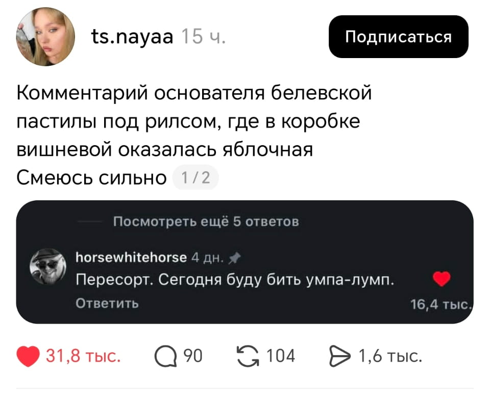 Комментарий основателя белевской пастилы под рилсом, где в коробке вишневой оказалась яблочная. Смеюсь сильно.
— Пересорт. Сегодня буду бить умпа-лумп.

Описание картинки:
Комментария о пастиле с неожиданным вкусом.