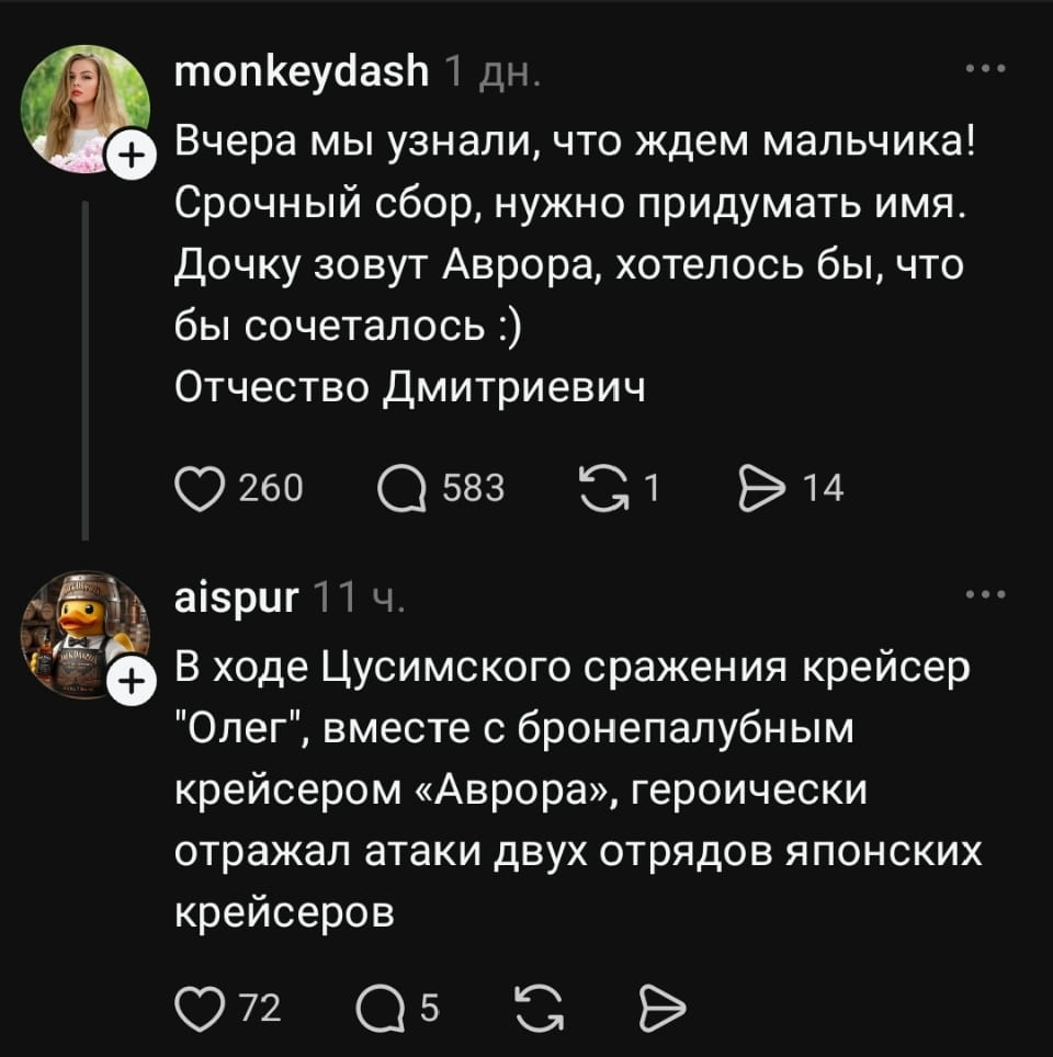 Вчера мы узнали, что ждём мальчика! Срочный сбор, нужно придумать имя. Дочку зовут Аврора, хотелось бы, чтобы сочеталось:) Отчество Дмитриевич.
— В ходе Цусимского сражения крейсер «Олег», вместе с бронепалубным крейсером «Аврора», героически отражал атаки двух отрядов японских крейсеров.

Описание картинки:
Переписка о выборе имени для новорожденного мальчика.