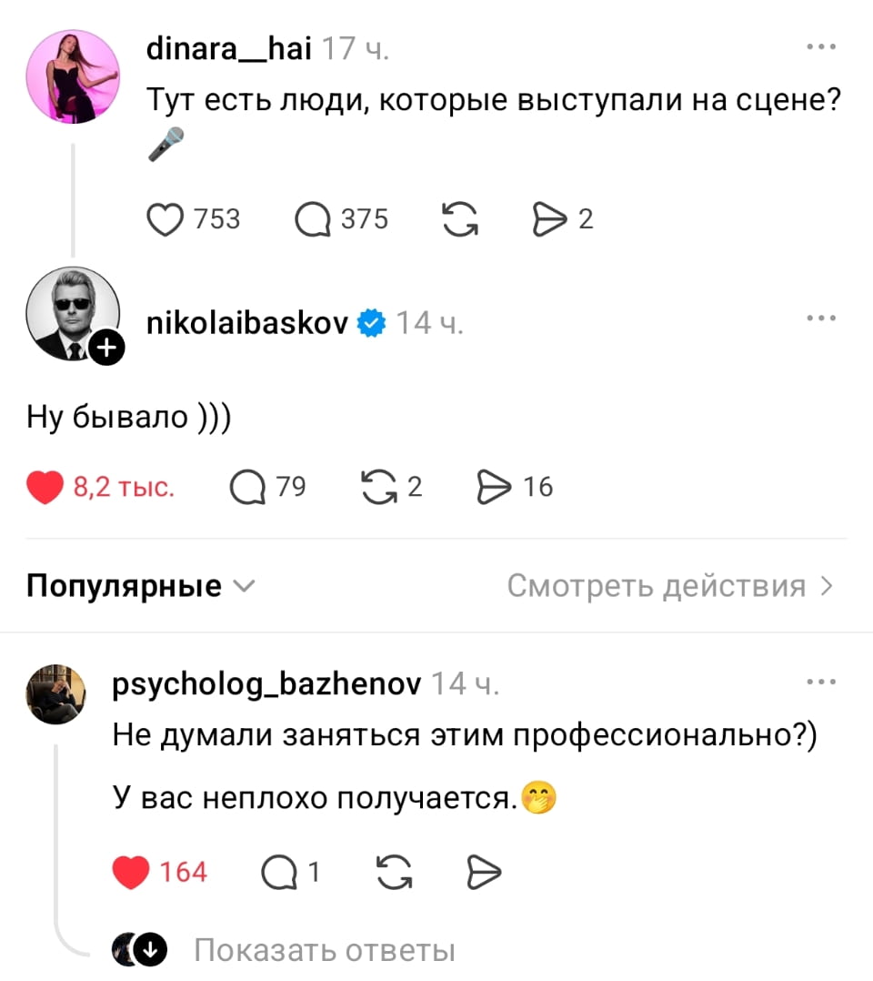 — Тут есть люди, которые выступали на сцене? <br /> — Ну бывало ))) Не думали заняться этим профессионально?) У вас неплохо получается. <br /><br /> Описание картинки: <br /> Переписки о людях, выступавших на сцене.
