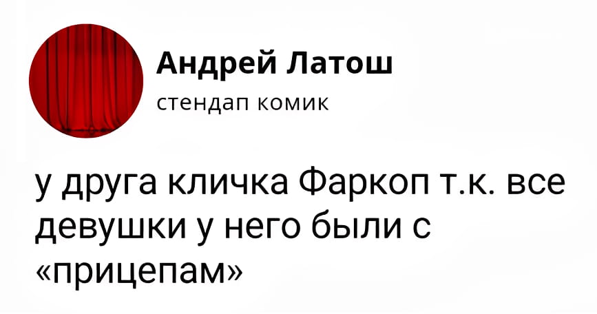 — У друга кличка Фаркоп т. К. Все девушки у него были с «прицепам»

Описание картинки:
Текст о друге с кличкой из-за его девушек.