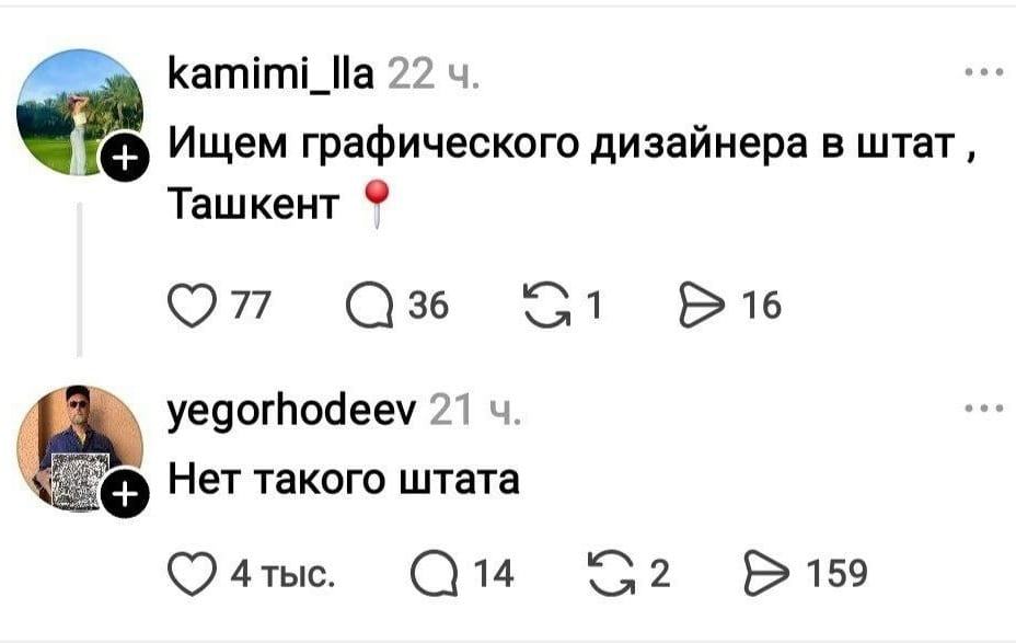 — Ищем графического дизайнера в штат, Ташкент. Нет такого штата.

Описание картинки:
Комментариев о поиске графического дизайнера.