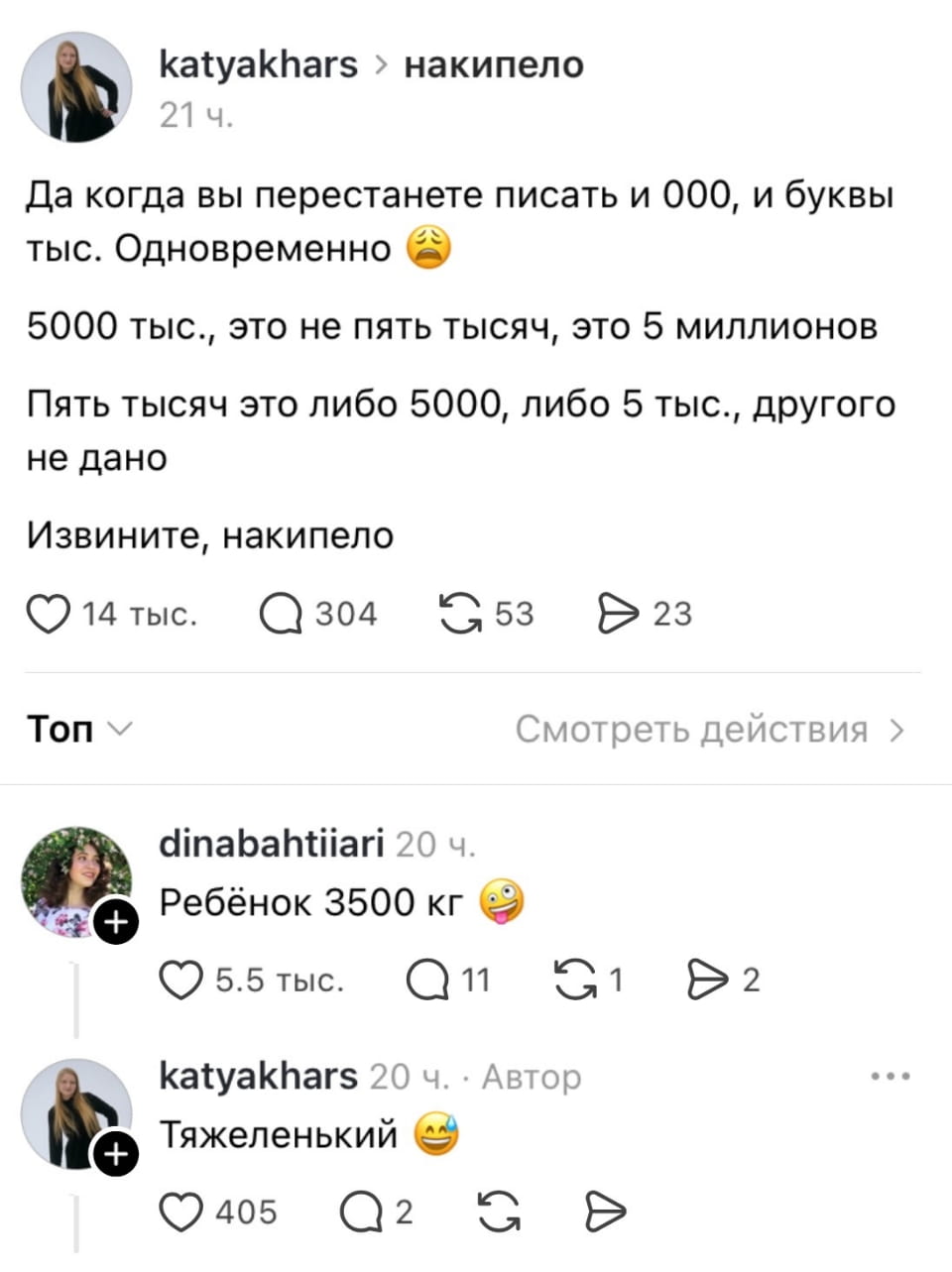 — Да когда вы перестанете писать и 000, и буквы тыс. Одновременно. Извините, накипело. Ребёнок 3500 кг. Тяжеленкий. <br /><br /> Описание картинки: <br /> Переписки о путанице в числах и весе.