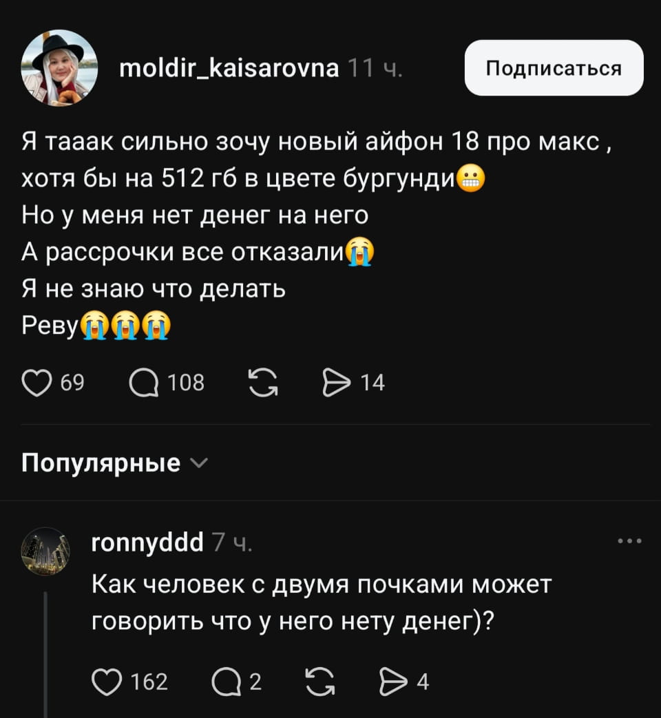 Я таак сильно зочу новый айфон 18 про макс, хотя бы на 512 гб в цвете бургунди.
— Но у меня нет денег на него.
— А рассрочки все отказали.
— Я не знаю что делать. Реву.
— Как человек с двумя почками может говорить, что у него нету денег)?

Описание картинки:
Переписки о желании купить новый айфон.