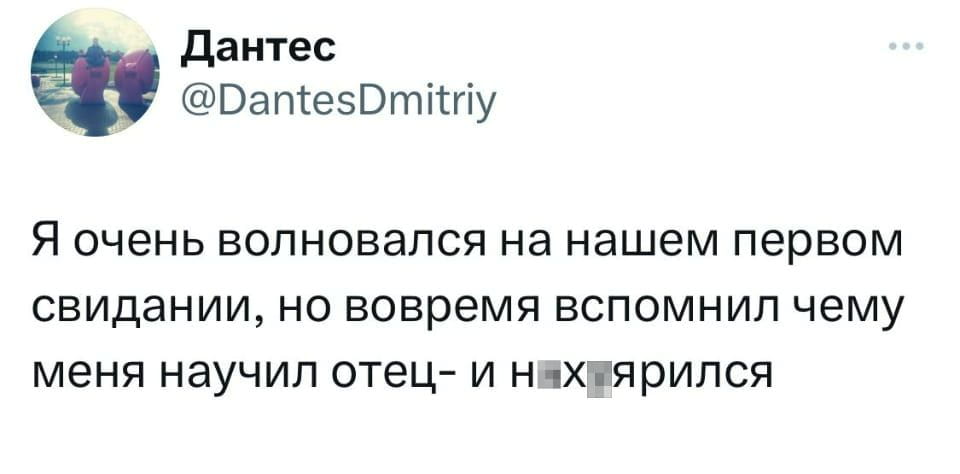 — Я очень волновался на нашем первом свидании, но вовремя вспомнил чему меня научил отец- и нах*ярился.

Описание картинки:
Текст о волнении на первом свидании и воспоминаниях о родителе.