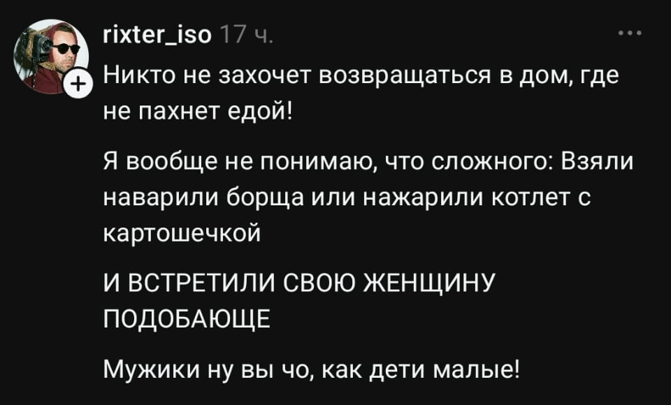 — Никто не захочет возвращаться в дом, где не пахнет едой!
— Я вообще не понимаю, что сложного: Взяли наварили борща или нажарили котлет с картошечкой И ВСТРЕТИЛИ СВОЮ ЖЕНЩИНУ ПОДОБАЮЩЕ Мужики ну вы что, как дети малые!

Описание картинки:
Переписка о том, как важно, чтобы в доме пахло едой.