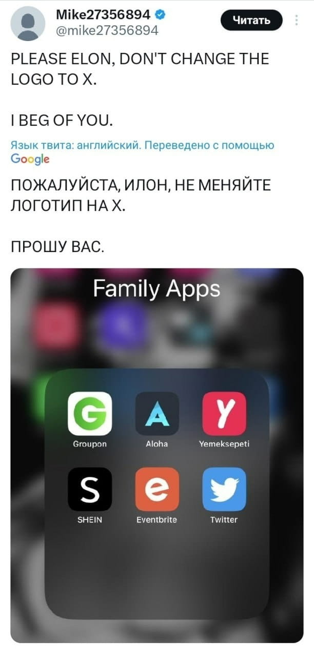 PLEASE ELON, DON'T CHANGE THE LOGO TO X. I BEG OF YOU. <br /> — ПОЖАЛУЙСТА, ИЛОН, НЕ МЕНЯЙТЕ ЛОГОТИП НА X. ПРОШУ ВАС. <br /><br /> Описание картинки: <br /> Твита с просьбой к Илону Маску не менять логотип.