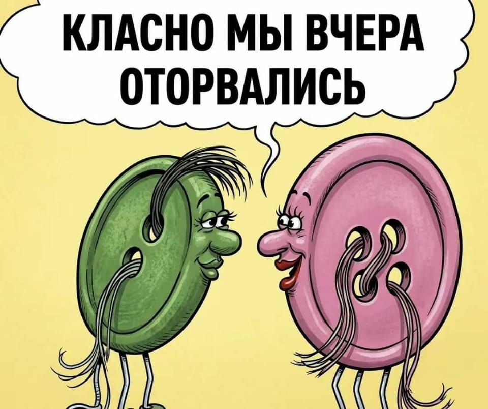 КЛАССНО МЫ ВЧЕРА ОТОРВАЛИСЬ.

Описание картинки:
Две улыбающиеся пуговицы общаются на фоне жёлтого цвета.