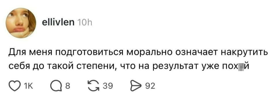 — Для меня подготовиться морально означает накрутить себя до такой степени, что на результат уже пох*й. <br /><br /> Описание картинки: <br /> Комментарий о подготовке к сложной ситуации.