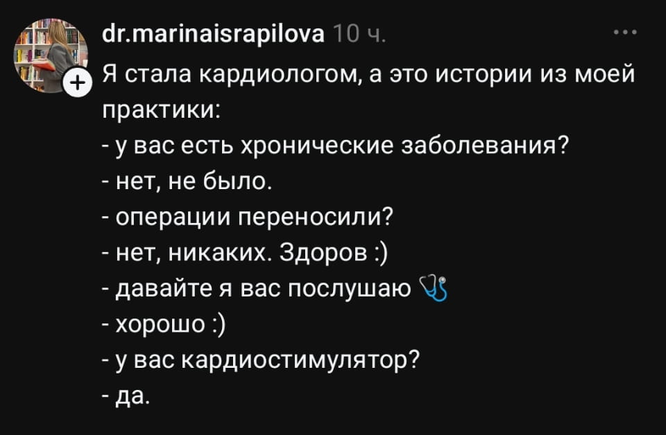 Я стала кардиологом, а это истории из моей практики
— У вас есть хронические заболевания?
— Нет, не было.
— Операции переносили?
— Нет, никаких. Здоров:)
— Давайте я вас послушаю.
— Хорошо:)
— У вас кардиостимулятор?

Описание картинки:
Переписки между кардиологом и пациентом. | Медицина