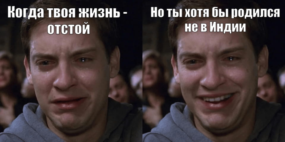 Когда твоя жизнь — отстой Но ты хотя бы родился не в Индии

Описание картинки:
С двумя эмоциями человека: печаль и радость.