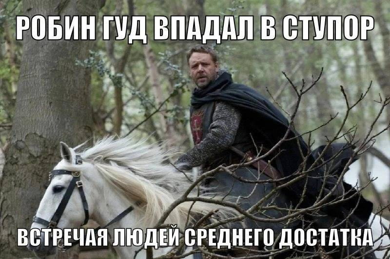 РОБИН ГУД ВПАДАЛ В СТУПОР ВСТРЕЧАЯ ЛЮДЕЙ СРЕДНЕГО ДОСТАТКА.

Описание картинки:
Кадр из фильма с Робином Гудом на лошади в лесу