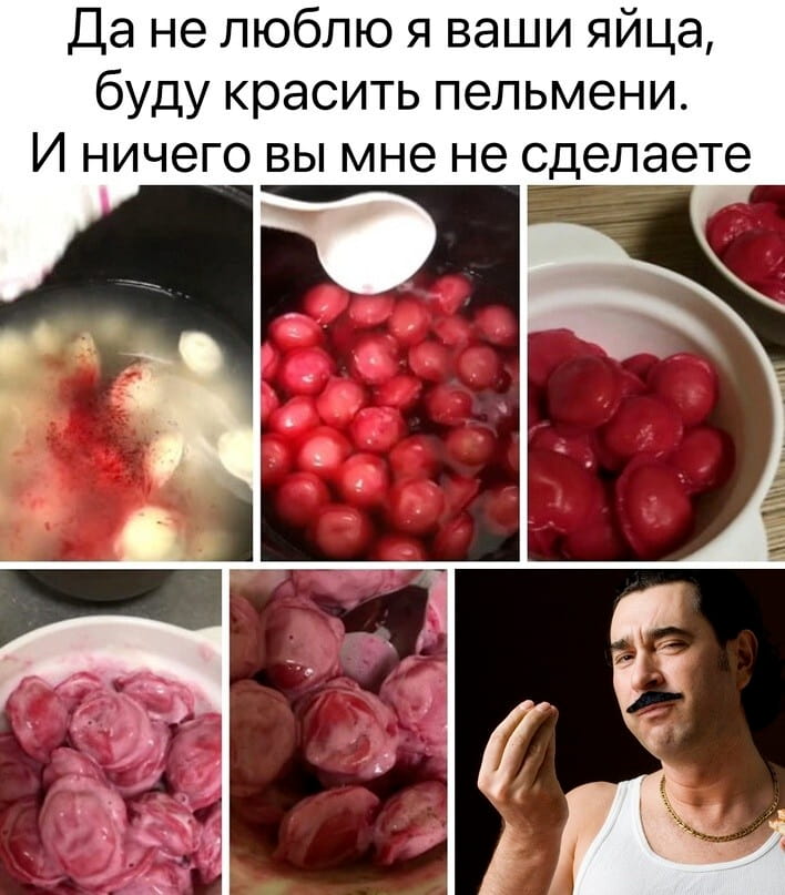 — Да не люблю я ваши яйца, буду красить пельмени. И ничего вы мне не сделаете.

Описание картинки:
С процессом окраски пельменей вместо яиц.