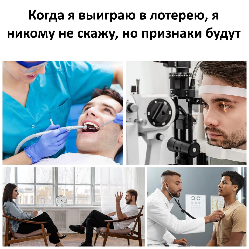 — Когда я выиграю в лотерею, я никому не скажу, но признаки будут.

Описание картинки:
С четырьмя сценами медицинских процедур и текстом о лотерее.