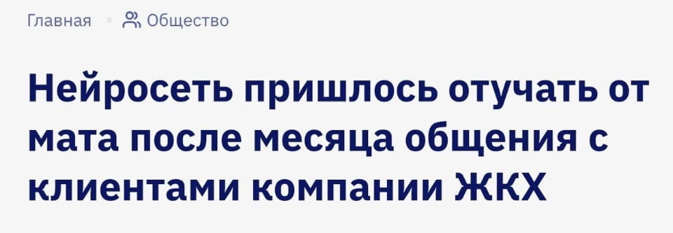 — Нейросеть пришлось отучать от мата после месяца общения с клиентами компании ЖКХ.

Описание картинки:
Текст о нейросети, которая отучилась от мата после общения с клиентами.