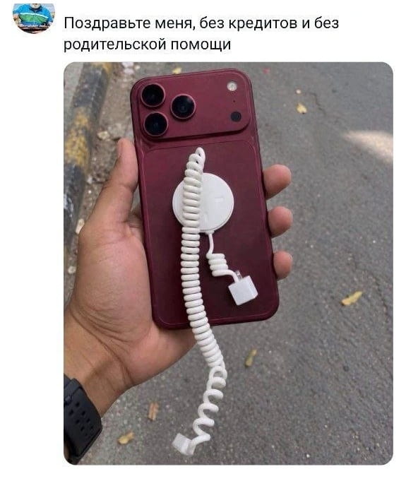 Поздравьте меня, без кредитов и без родительской помощи.

Описание картинки:
Человек держит телефон с необычным зарядным устройством.