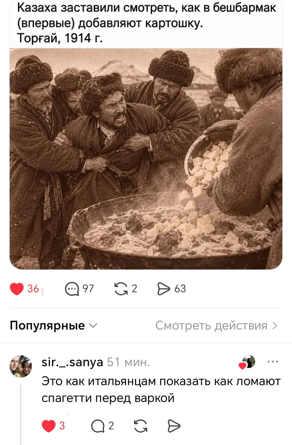 Казаха заставили смотреть, как в бешбармак (впервые) добавляют картошку. Торғай, 1914 г. <br /> — Это как итальянцам показать, как ломают спагетти перед варкой. <br /><br /> Описание картинки: <br /> Старинная фотография казахов, смотрящих на процесс приготовления бешбармака.
