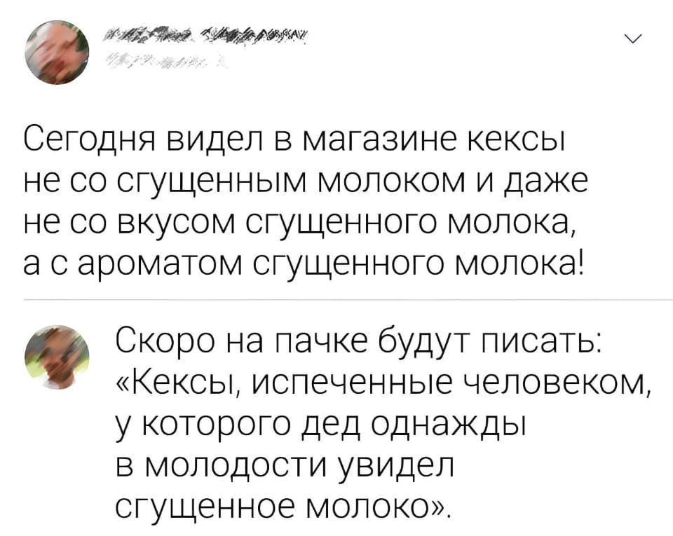 — Сегодня видел в магазине кексы не со сгущённым молоком и даже не со вкусом сгущённого молока, а с ароматом сгущённого молока!
— Скоро на пачке будут писать: «Кексы, испечённые человеком, у которого дед однажды в молодости увидел сгущённое молоко».

Описание картинки:
Поста о кексах с необычным ароматом.