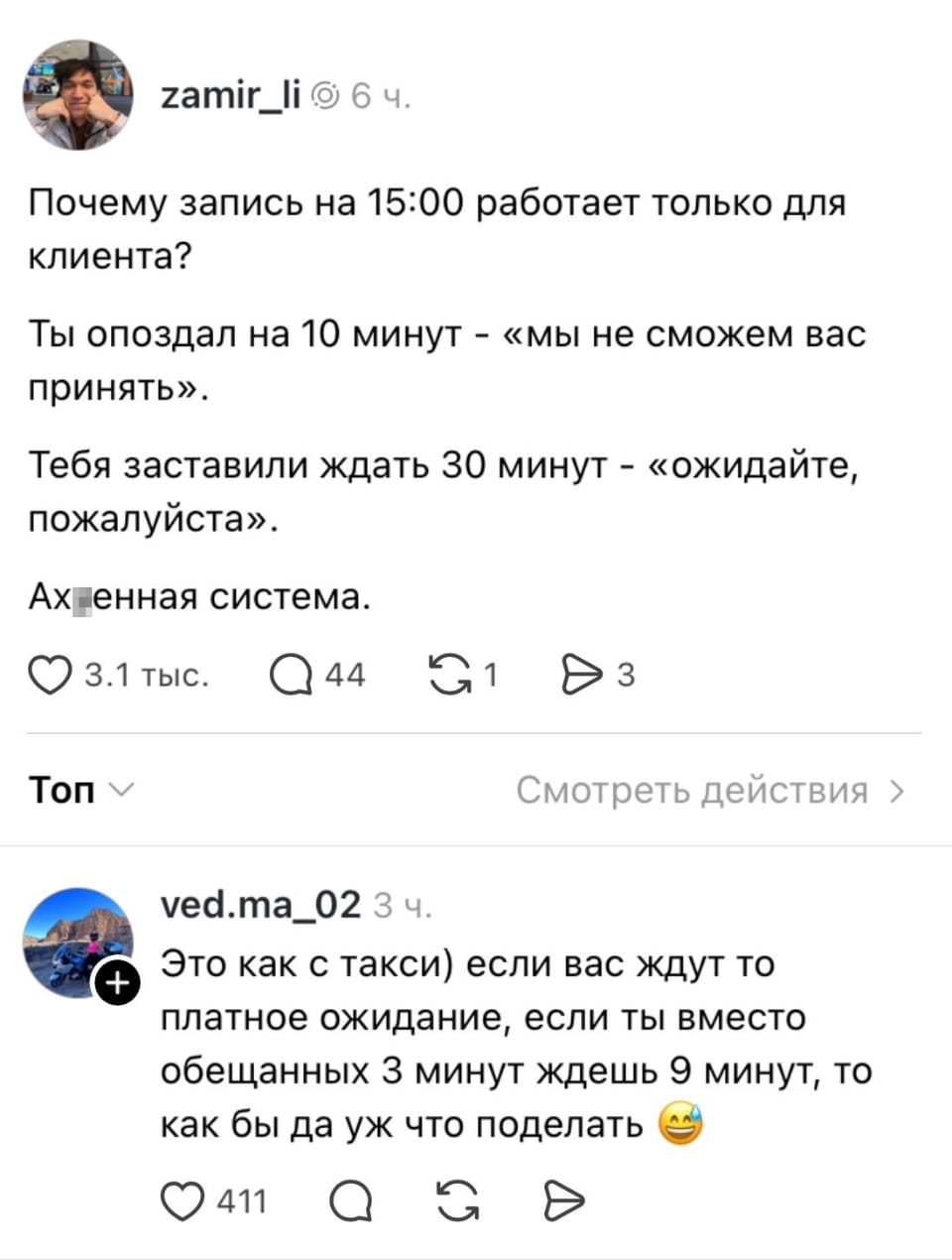 — Почему запись на 15:00 работает только для клиента?
— Ты опоздал на 10 минут — «мы не сможем вас принять».
— Тебя заставили ждать 30 минут — «ожидайте, пожалуйста». Ах*ененная система. Это как с такси) если вас ждут то платное ожидание, если ты вместо обещанных 3 минут ждёшь 9 минут, то как бы да уж что поделать. 😄

Описание картинки:
Переписки о правилах ожидания в сервисе.