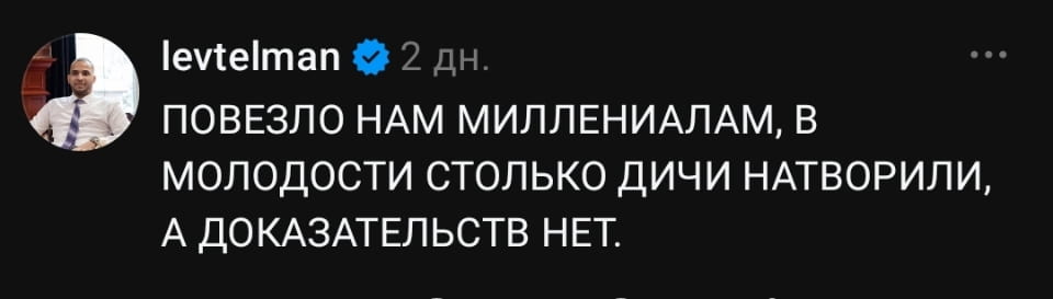 — ПОВЕЗЛО НАМ МИЛЛЕНИАЛАМ, В МОЛОДОСТИ СТОЛЬКО ДИЧИ НАТВОРИЛИ, А ДОКАЗАТЕЛЬСТВ НЕТ. <br /><br /> Описание картинки: <br /> Пост о сложностях воспоминаний миллениалов о молодости.
