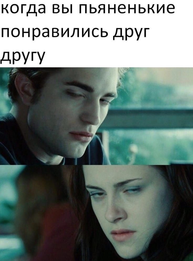 Когда вы пьяные, и вам понравились друг другу.

Описание картинки:
Кадр из фильма с пьяными персонажами, которые смотрят друг на друга.