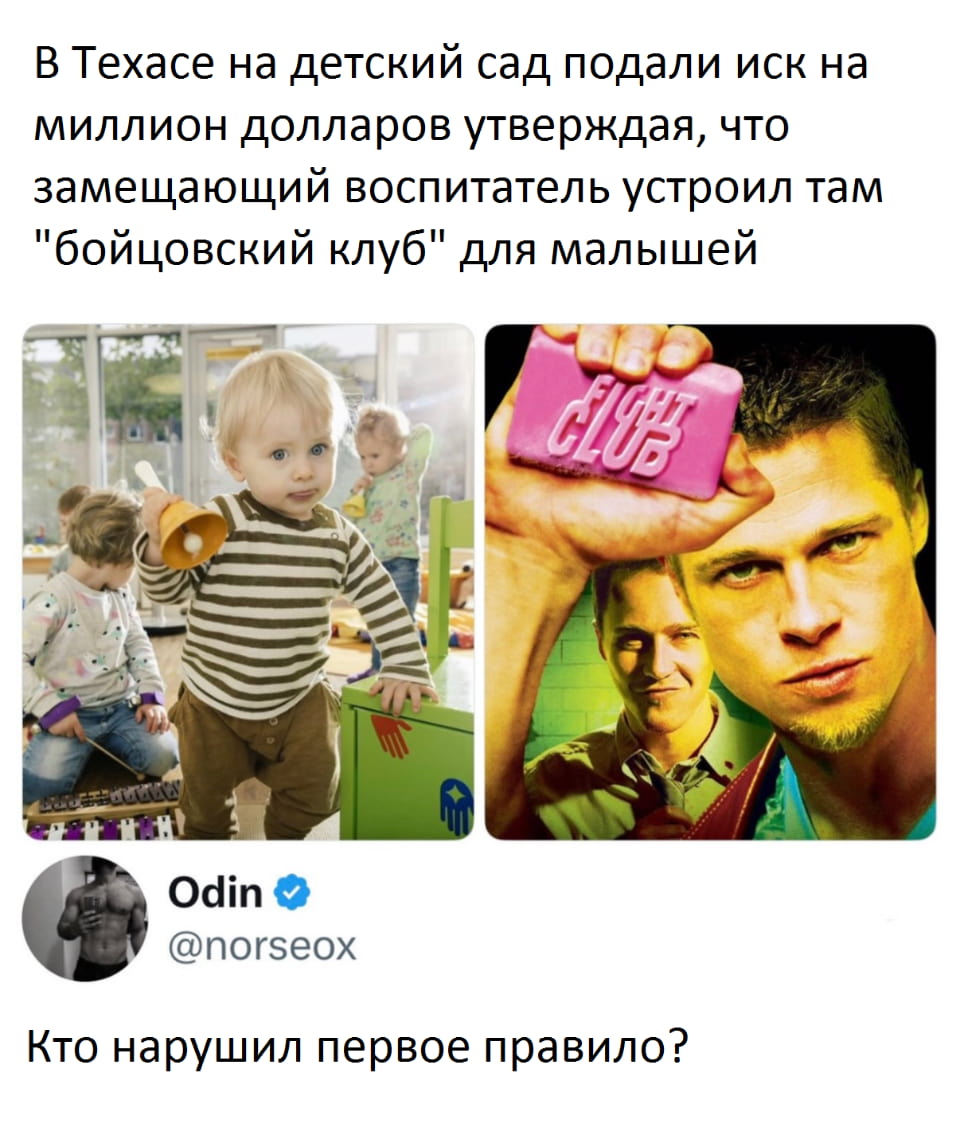 В Техасе на детский сад подали иск на миллион долларов, утверждая, что замещающий воспитатель устроил там «бойцовский клуб» для малышей.
— Кто нарушил первое правило?

Описание картинки:
Поста о бойцовском клубе в детском саду.