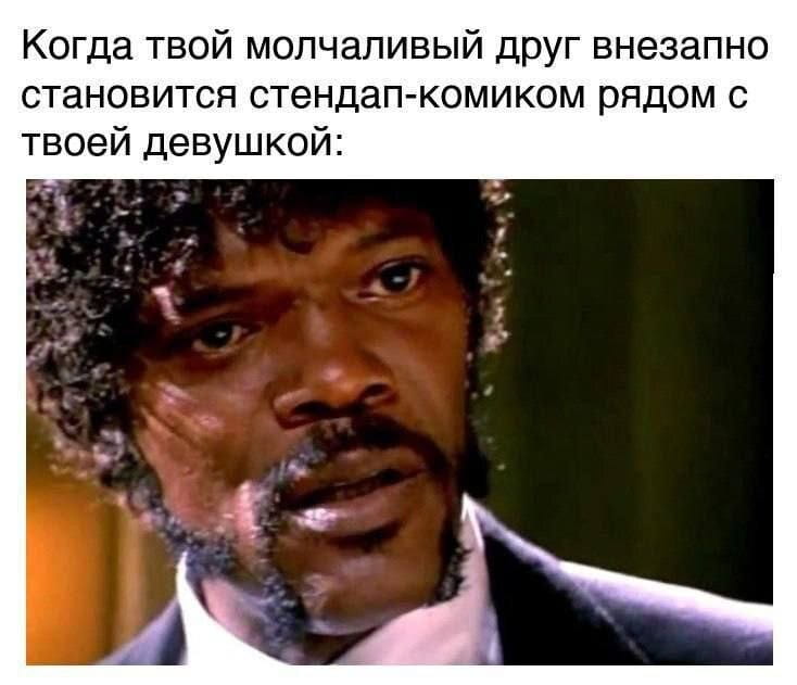— Когда твой молчаливый друг внезапно становится стендап-комиком рядом с твоей девушкой