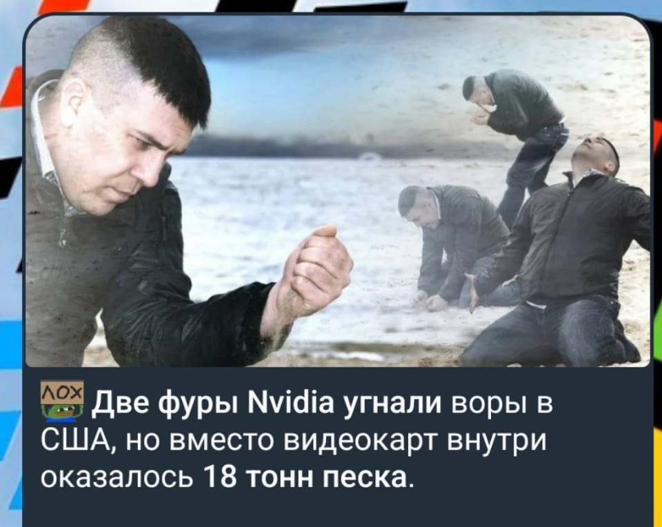 — Две фуры Nvidia угнали воры в США, но вместо видеокарт внутри оказалось 18 тонн песка.

Описание картинки:
С изображением мужчины и текстом о краже.