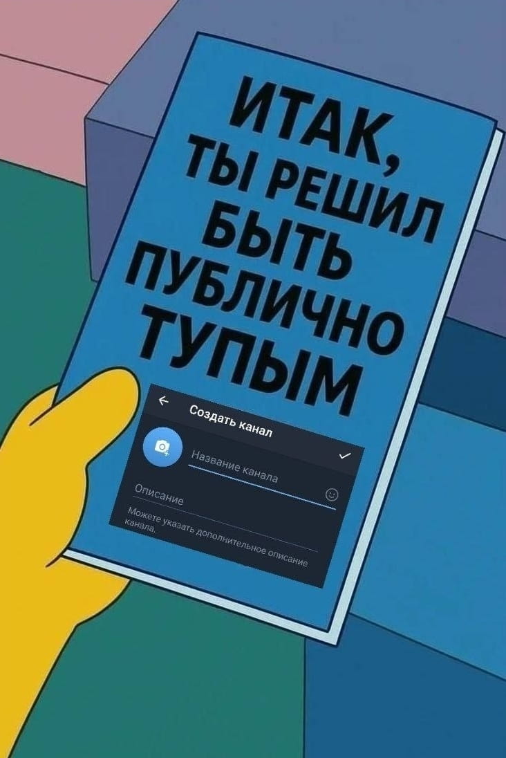 ИТАК, ТЫ РЕШИЛ БЫТЬ ПУБЛИЧНО ТУПЫМ.
— Создать канал Название канала Описание Можете указать дополнительное описание канала.

Описание картинки:
С текстом о решении стать публичным.