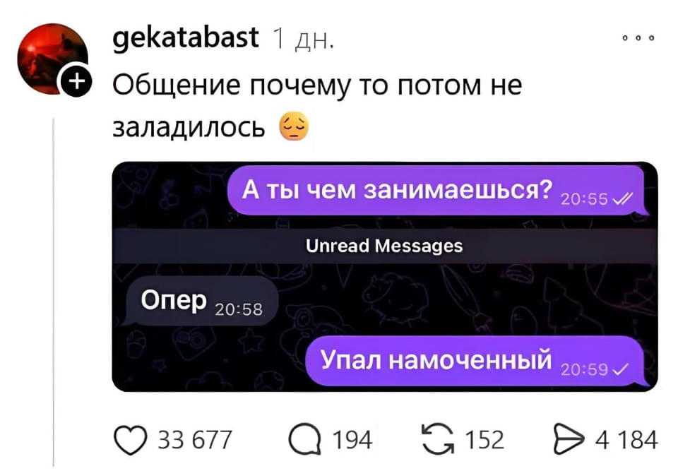 — Общение почему-то потом не заладилось.
— А ты чем занимаешься? Упал намоченный.

Описание картинки:
Переписки в мессенджере с вопросом о занятиях.