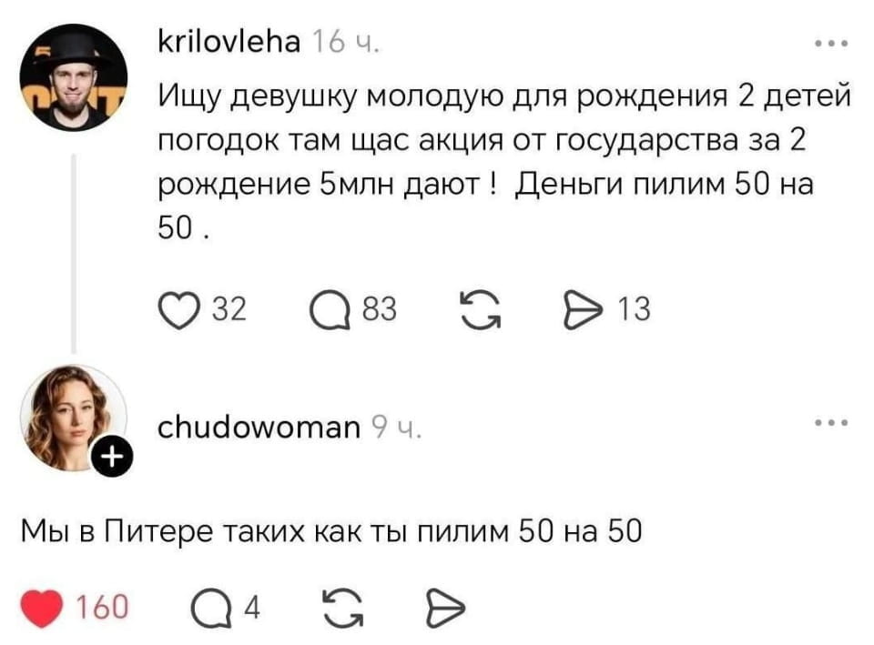 — Ищу девушку молодую для рождения 2 детей погодок там щас акция от государства за 2 рождение 5млн дают! Деньги пилим 50 на 50.
— Мы в Питере таких как ты пилим 50 на 50

Описание картинки:
Научиться рожать через государственную акцию.