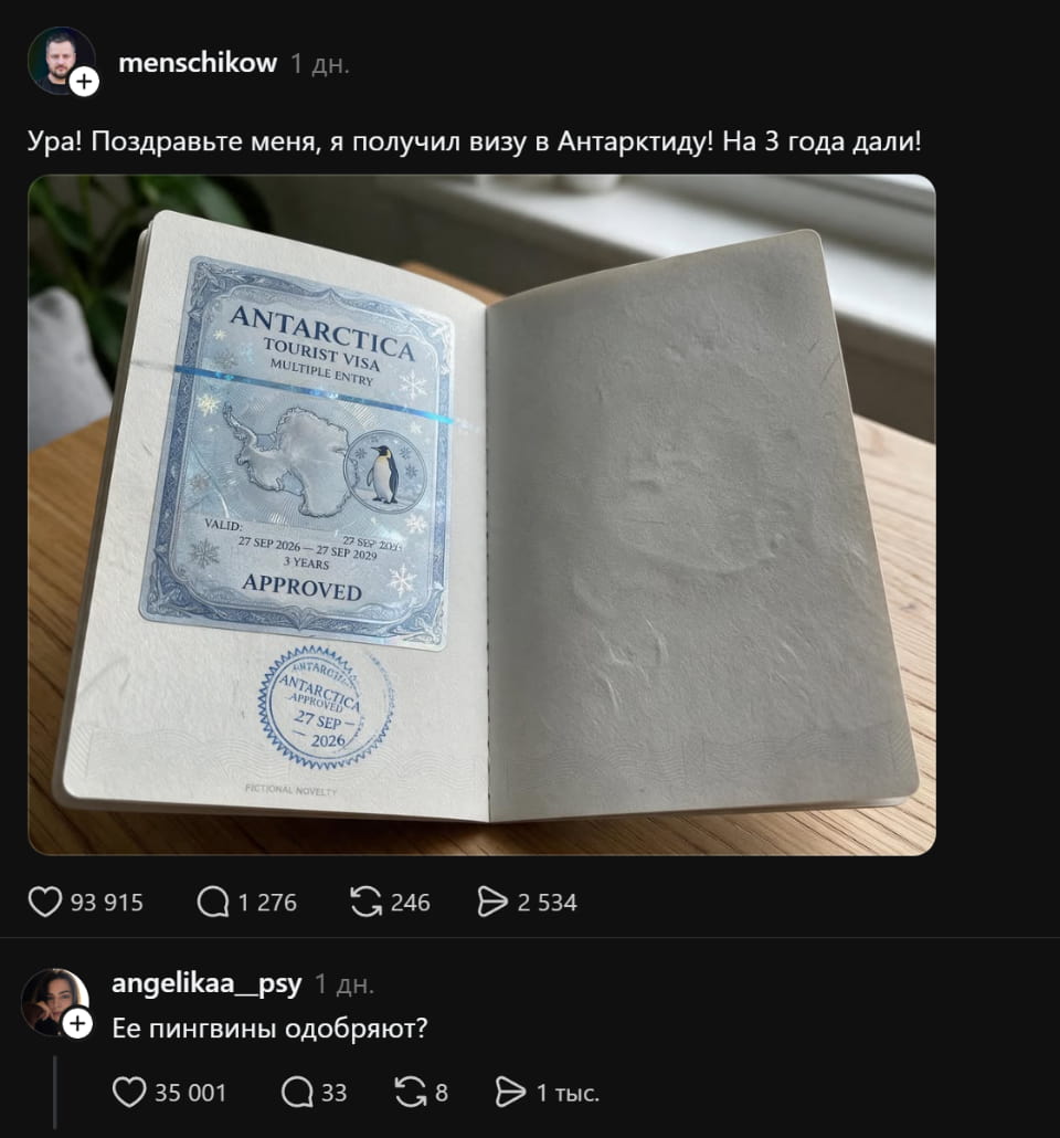 — Ура! Поздравьте меня, я получил визу в Антарктиду! На 3 года дали!
— Её пингвины одобряют?

Описание картинки:
Переписки о визе в Антарктиду с изображением визы.