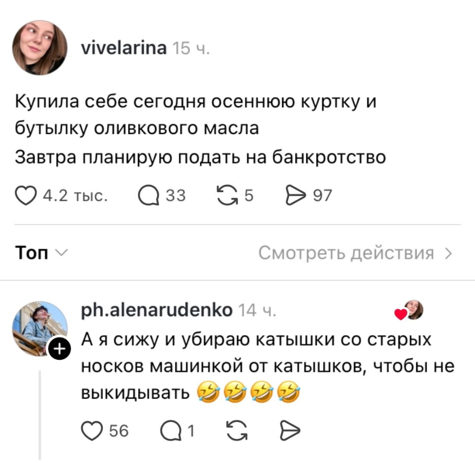— Купила себе сегодня осеннюю куртку и бутылку оливкового масла.
— Завтра планирую подать на банкротство.
— А я сижу и убираю катышки со старых носков машинкой от катышков, чтобы не выкидывать.

Описание картинки:
Переписки с покупками и планами на банкротство.