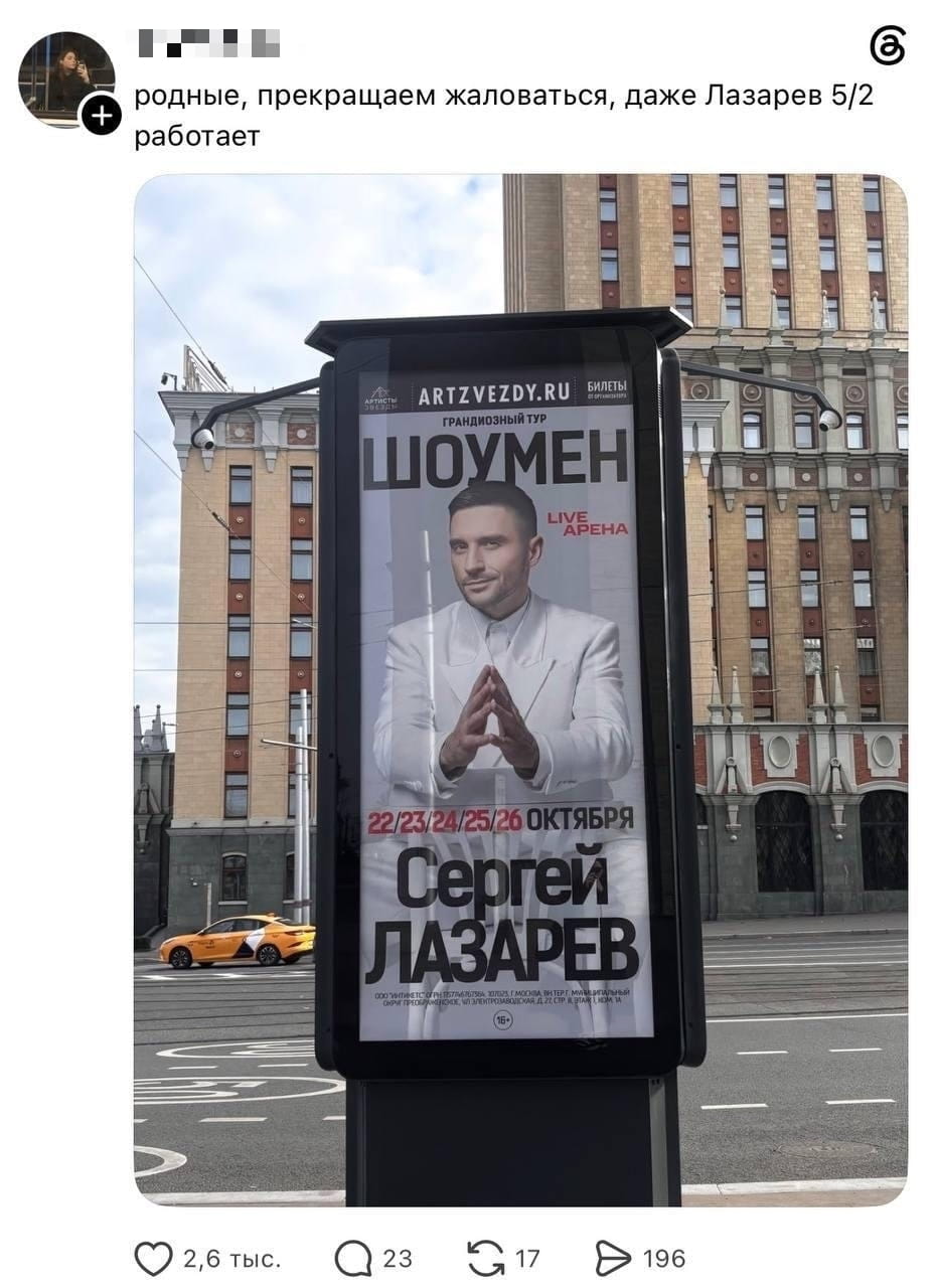 Родные, прекращаем жаловаться, даже Лазарев 5/2 работает.

Описание картинки:
Плакат с анонсом концерта Сергея Лазарева на улице.