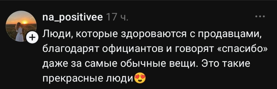 — Люди, которые здороваются с продавцами, благодарят официантов и говорят «спасибо» даже за самые обычные вещи. Это такие прекрасные люди.😍

Описание картинки:
Пост о людях, которые проявляют благодарность в повседневной жизни.