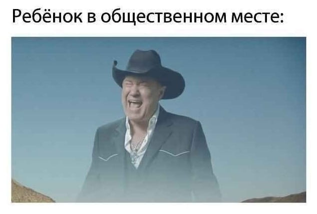 Ребёнок в общественном месте

Описание картинки:
Мужчина в шляпе громко смеётся на фоне пустынного пейзажа.