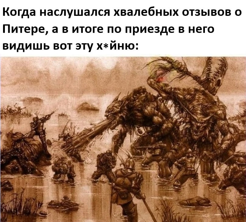 — Когда наслышался хвалебных отзывов о Питере, а в итоге по приезде в него видишь вот эту х*йню

Описание картинки:
С монстрами, отражающими разочарование от города.