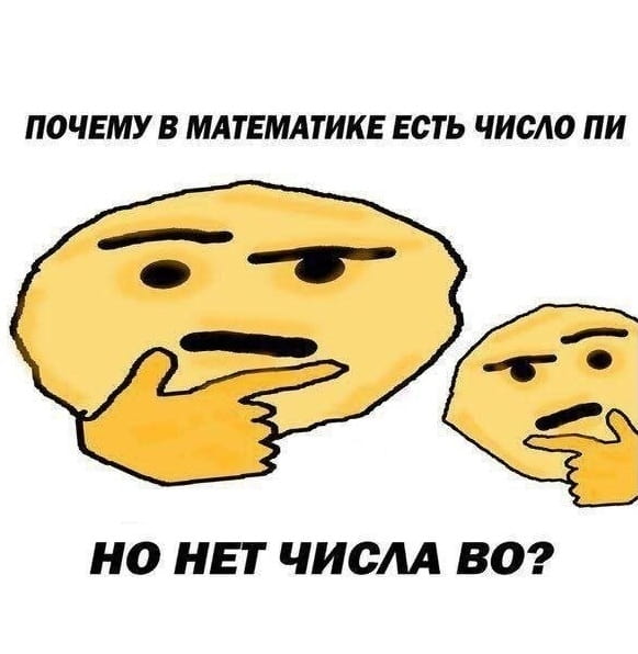 Почему в математике есть число пи, но нет числа во?

Описание картинки:
С персонажами, задающими вопрос о числе во.