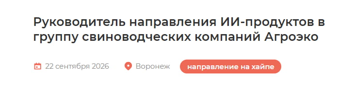 — Руководитель направления ИИ-продуктов в группу свиноводческих компаний Агроэко

Описание картинки:
Объявление о вакансии на должность руководителя ИИ-продуктов.