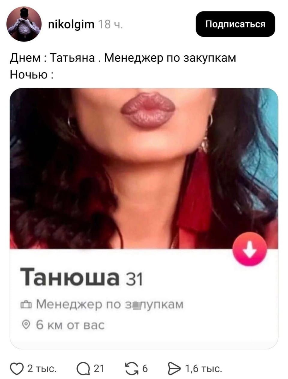 — Днём: Татьяна. Менеджер по закупкам.
— Ночью: Тануся 31. Менеджер по закупкам. 6 км от вас.

Описание картинки:
Профиля девушки с описанием её работы и личной жизни.