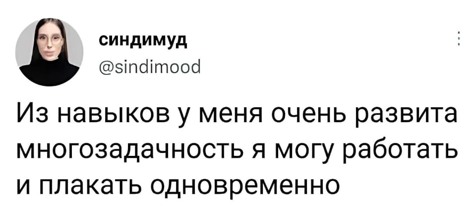 — Из навыков у меня очень развита многозадачность я могу работать и плакать одновременно.

Описание картинки:
Поста с текстом о многозадачности и эмоциях.