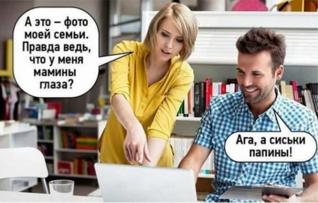 — А это — фото моей семьи. Правда ведь, что у меня мамины глаза?
— Ага, а сиськи папины!

Описание картинки:
Парень и девушка обсуждают фото на ноутбуке.