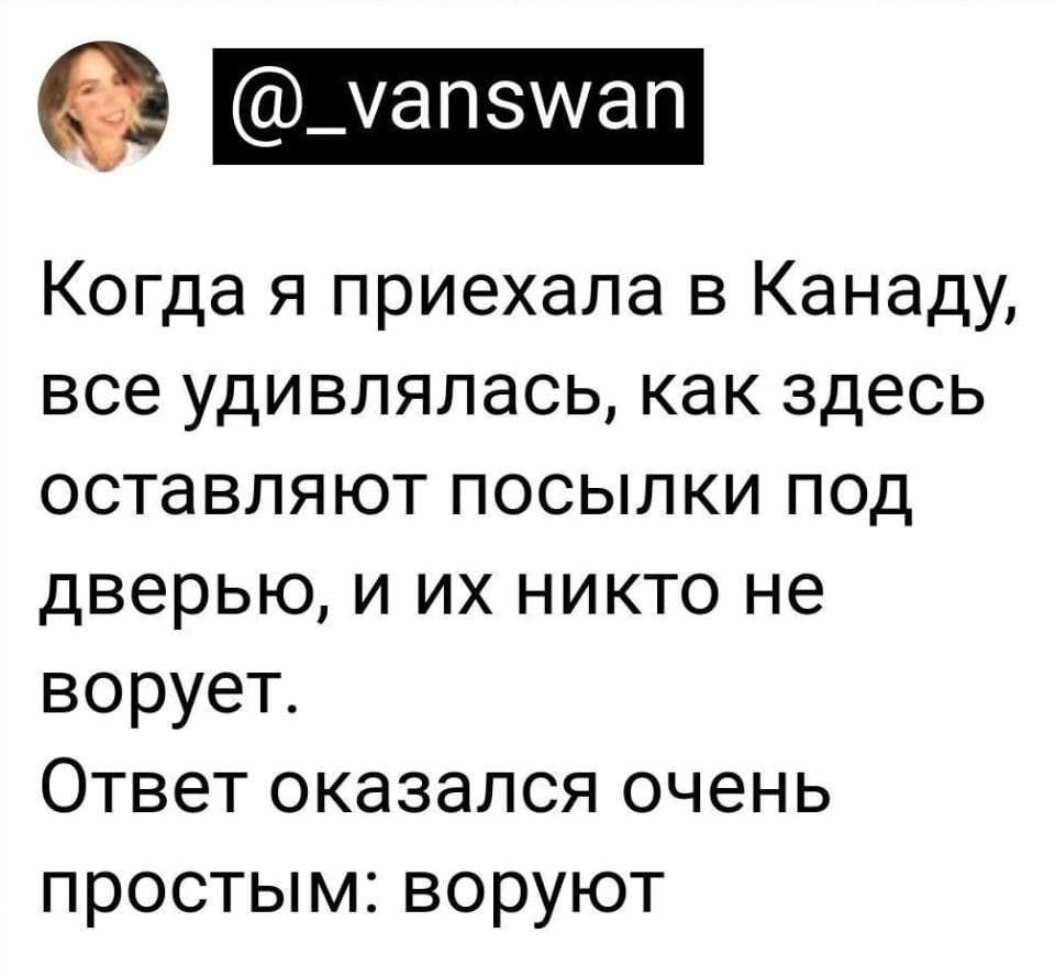 — Когда я приехала в Канаду, все удивлялись, как здесь оставляют посылки под дверью, и их никто не ворует. Ответ оказался очень простым: воруют.

Описание картинки:
Текст о том, как в Канаде оставляют посылки под дверью.