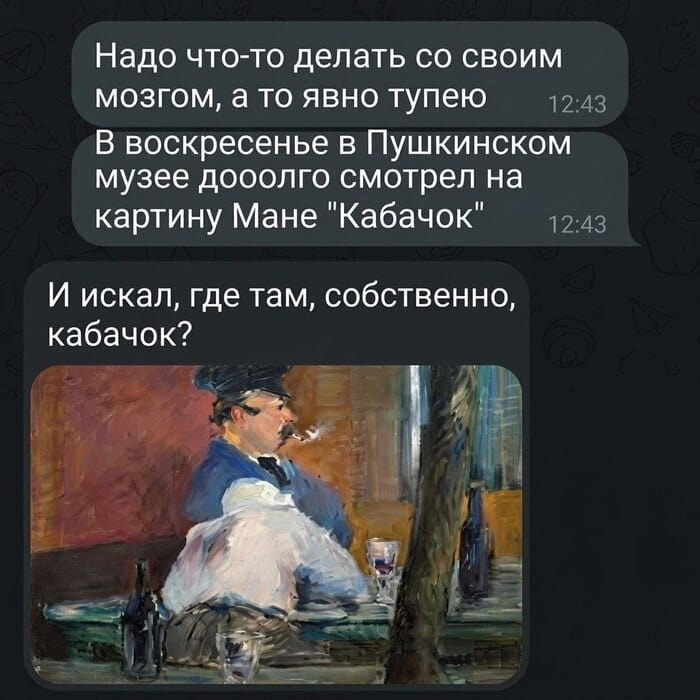 Надо что-то делать со своим мозгом, а то явно тупею.
— В воскресенье в Пушкинском музее долго смотрел на картину Мане «Кабачок».
— И искал, где там, собственно, кабачок?

Описание картинки:
Переписки о картине «Кабачок» в музее.