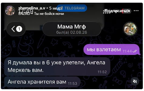 — Мы взлетаем.
— Я думала, вы в 6 уже улетели, Ангела Меркель вам.
— Ангела хранителя вам.

Описание картинки:
Переписки в мессенджере о полете и Ангеле Меркель.